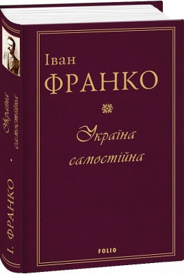 Україна самостійна. Іван Франко (Укр) Фоліо (9789660382183) (502804)