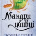 Мандри убивці. Провісники. Книга 3 – Робін Гобб (Укр) КСД (9786171513389) (554148)
