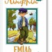 Еміль з Льонеберги. Ліндґрен А. Книга 1 (Укр) РМ (9789669171313) (302691)