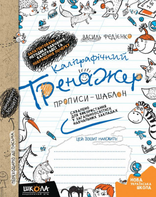 Каліграфічний тренажер Синя графічна сітка (українською мовою) (Укр) Школа (9789664295625) (278087)