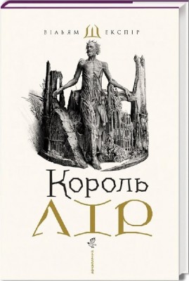 Король Лір. Вільям Шекспір (Укр) А-ба-ба-га-ла-ма-га (9786175852156) (514099)