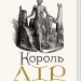Король Лір. Вільям Шекспір (Укр) А-ба-ба-га-ла-ма-га (9786175852156) (514099)