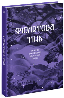 Фіолетова тінь. Добірка української містичної прози. (Укр) Ще одну сторінку (9786175221549) (500893)