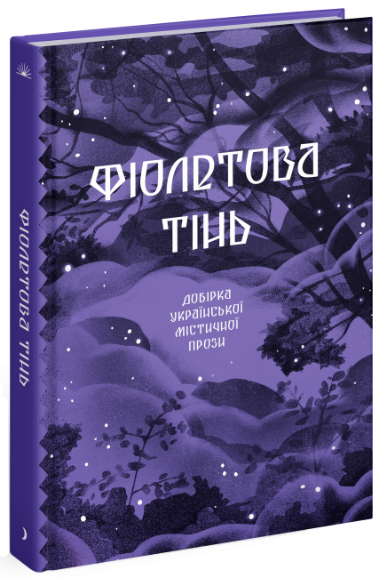 Фіолетова тінь. Добірка української містичної прози.  (Укр) Ще одну сторінку (9786175221549) (500893)