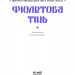 Фіолетова тінь. Добірка української містичної прози.  (Укр) Ще одну сторінку (9786175221549) (500893)