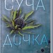 Суча дочка. Мастєрова В. (Укр) КСД (9786171506534) (510928)