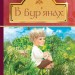 В бур’янах. Васильченко С. (Укр) Богдан (9789661047906) (509531)