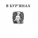 В бур’янах. Васильченко С. (Укр) Богдан (9789661047906) (509531)