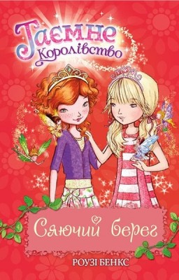 Таємне Королівство. Сяючий берег. Книга 6. Роузі Бенкс (Укр) РМ (9786178280130) (513240)