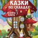 Казки по складах. Велика книга (Укр) Глорія (9786178090180) (503220)