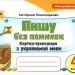 НУШ Українська мова 4 клас. Пишу без помилок. Картки-тренажер – Пономарьова К. (Укр) Оріон (9789669911445) (555910)