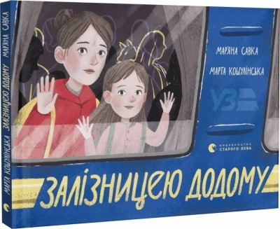 Залізницею додому – Савка М. (Укр) ВСЛ (9789664480618) (542455)