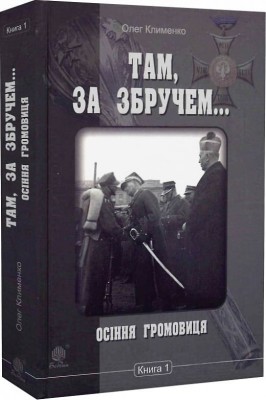 Там, за Збручем. Осіння громовиця. Книга 1. Клименко О. (Укр) Богдан (9789661053969) (509248)