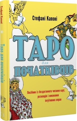 Таро для початківців. Посібник із бездоганного читання карт, розкладів і виконання інтуїтивних – Стефані Капоні (Укр) BookChef (9786175480823) (547260)