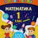 Ігрові завдання з наліпками. Математика. 1 клас (Укр) Ула (9789662847666) (432149)