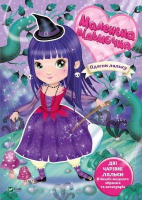 Маленька відьмочка (Укр) Vivat (9789669826688) (479843)