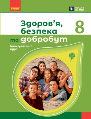 НУШ Здоров'я, безпека та добробут 8 клас. Підручник – Шиян О.І., Дяків В.Г., Седоченко А.Б., Тагліна О.В. (Укр) Ранок (9786170995940) (548520)