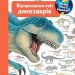 Чому? Чого? Навіщо? Відкриваємо світ динозаврів. Вайнгольд Ангела (Укр) Богдан (9789661063043) (476203)