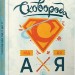 Сковорода від А до Я. Ушкалов Л., Стецькович Л. (Укр) ВСЛ (9786176792635) (514187)