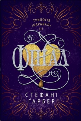 Фінал. Каравал. Книга 3 – Стефані Ґарбер (Укр) Stone Publishing (9789669488718) (555555)