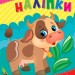 Прості наліпки. Корівка. Цибань І. О. (Укр) Ула (9786175443446) (522478)