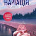 Варіація – Ребекка Яррос (Укр) КСД (9786171514287) (554372)