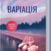 Варіація – Ребекка Яррос (Укр) КСД (9786171514287) (554372)