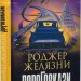 Дороговкази – Роджер Желязни (Укр) Богдан (9789661069571) (509145)