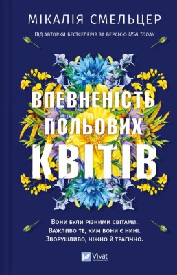 Впевненість польових квітів. Мікалія Смельцер (Укр) Vivat (9786171706620) (521725)