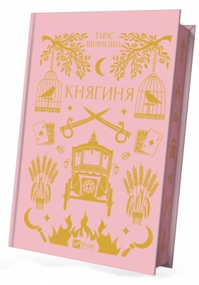Княгиня. Тарас Шевченко (Укр) Vivat (9786171706712) (523875)