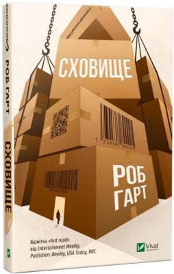 Сховище. Роб Гарт (Укр) Vivat (9789669821270) (512672)