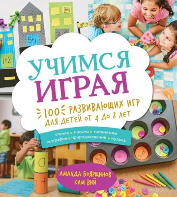 Учимся играя 100 развивающих игр для детей от 4 до 8 лет Манн, Иванов и Фербер (308131) (9785001008699)