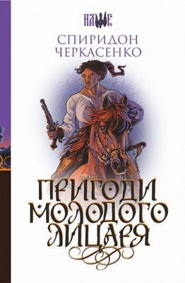 Пригоди молодого лицаря. Спиридон Черкасенко (Укр) Богдан (9789661059220) (509489)