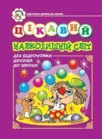 Цікавий навколишній світ. Зошит для підготовки дітей до школи (Укр) Богдан (9789666920983) (481436)