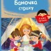 Баночка страху. Я вже читаю – Барбара Супель (Укр) Ранок (9786170993656) (525538)