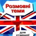 Вивчаємо англійську. Розмовні теми для старшої школи (Укр/Англ) Арій (9789664987490) (482485)