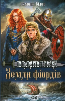Земля фіордів. Із варягів у греки. Книга 1. Сімона Вілар (Укр) КСД (9786171501829) (507311)