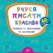 Каліграфія для дошкільнят. Учуся писати красиво. Прописи із завданнями та наліпками (Укр) Ула (9789662845341) (314116)