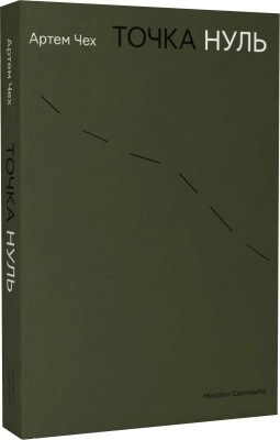 Точка нуль. Чех А. (Укр) Meridian Czernowitz (9786178024444) (505797)