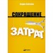 Сокращение затрат. Альпина Паблишер (309043) (9785961465525)