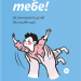 Розумію тебе! Як виховати дітей без крайнощів. Оксанич А., Біда Н., Сидорченко О. (Укр) Yakaboo Publishing (9786177933242) (512348)