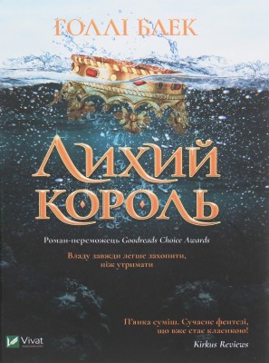 Лихий король. Народ повітря. Книга 2 – Голлі Блек (Укр) Vivat (9789669821706) (506925)