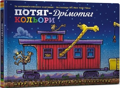 Потяг-дрімотяг. Кольори. Шеррі Даскі Рінкер (Укр) Артбукс (9786175230343) (506543)
