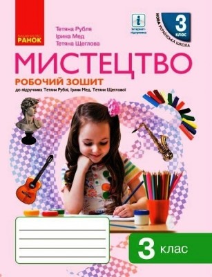 НУШ Мистецтво 3 клас. Робочий зошит. До підручника Рублі Т., Мед І., Щеглової Т. (Укр) Ранок (9786170966056) (511861)