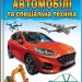 Автомобілі та спеціальна техніка. Дитяча енциклопедія (Укр) Пегас (9789664668061) (560555)
