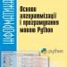 Інформатика 10-11 клас. Основи алгоритмізації та програмування мовою Python (Укр) Ранок Т901445У (9786170948601) (310175)