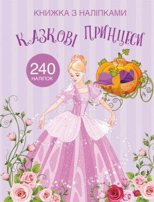 Книжка з наліпками Казкові принцеси (Укр) Кристал Бук (9789669872067) (439066)