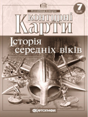 Контурні карти. Історія середніх віків. 7 клас (Укр) Картографія (9789669464491) (476161)