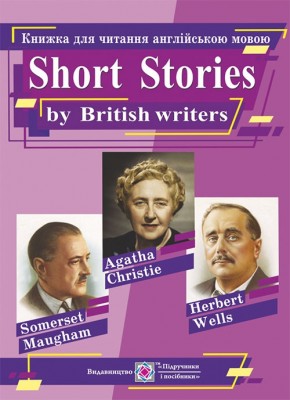 Короткі оповідання. Книжка для читання англійською мовою за творами британських письменників. Ярошенко М. (Англ) ПІП (9789660726178) (496069)