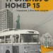 Тролейбус номер 15. Подорож у близьке минуле – Діденко Н. (Укр) ВСЛ (9789664484449) (548668)